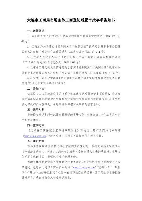 大连市工商局市场主体工商登记后置审批事项告知书