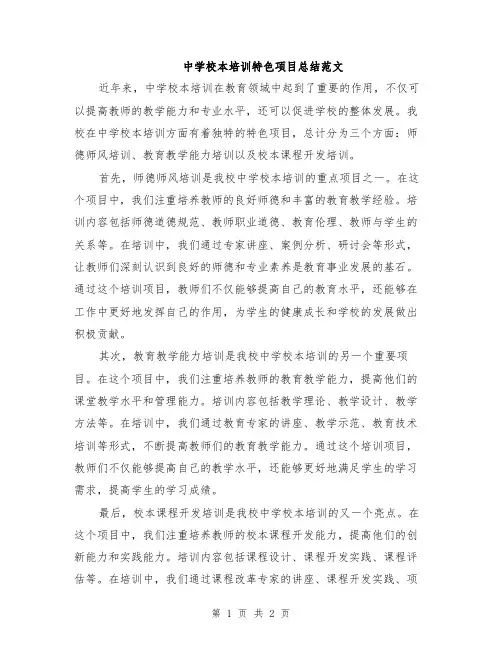 中学校本培训特色项目总结范文