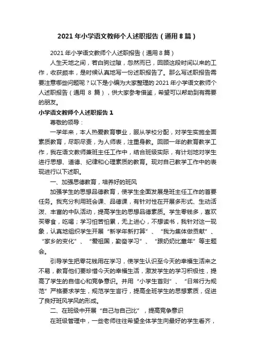 2021年小学语文教师个人述职报告（通用8篇）