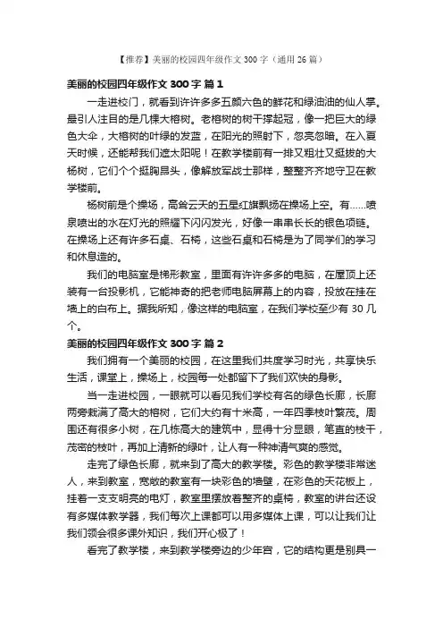 【推荐】美丽的校园四年级作文300字（通用26篇）