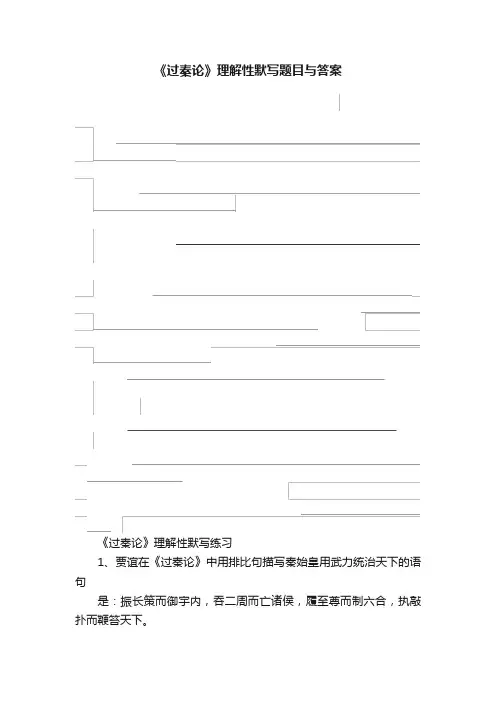 《过秦论》理解性默写题目与答案