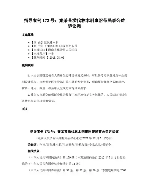 指导案例172号：秦某某滥伐林木刑事附带民事公益诉讼案