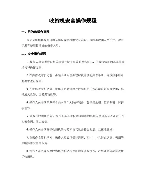 收缩机安全操作规程