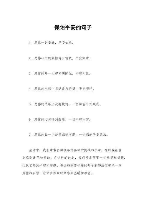 保佑平安的句子