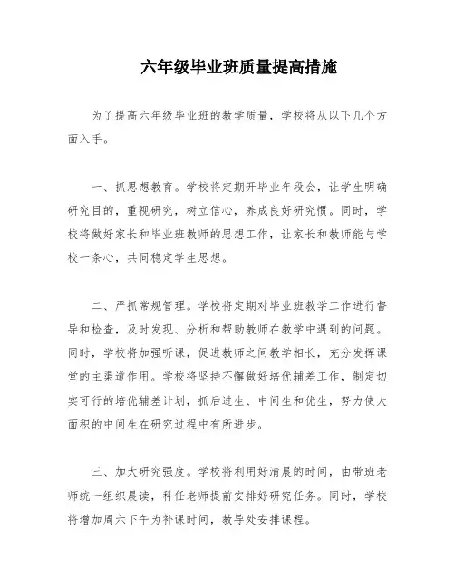 六年级毕业班质量提高措施