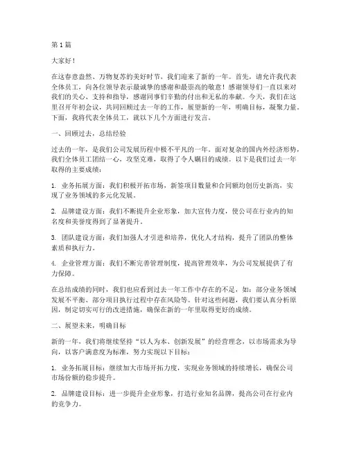 员工年初开会发言稿范文(3篇)