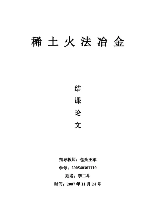 稀土火法冶金