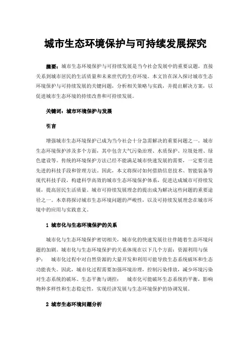 城市生态环境保护与可持续发展探究