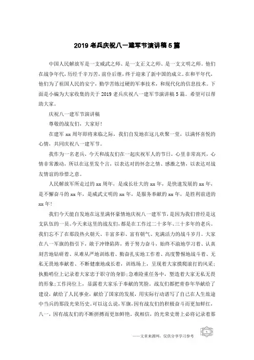 2019老兵庆祝八一建军节演讲稿5篇