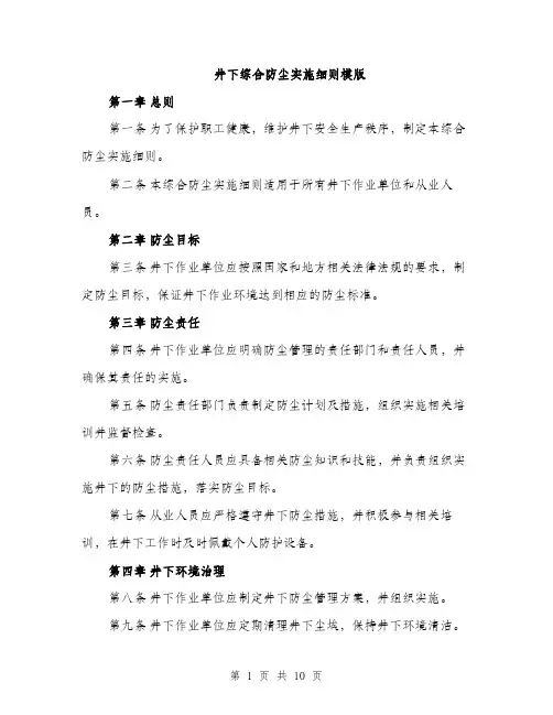井下综合防尘实施细则模版(四篇)