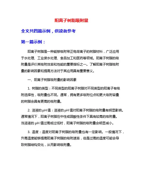 阳离子树脂吸附量