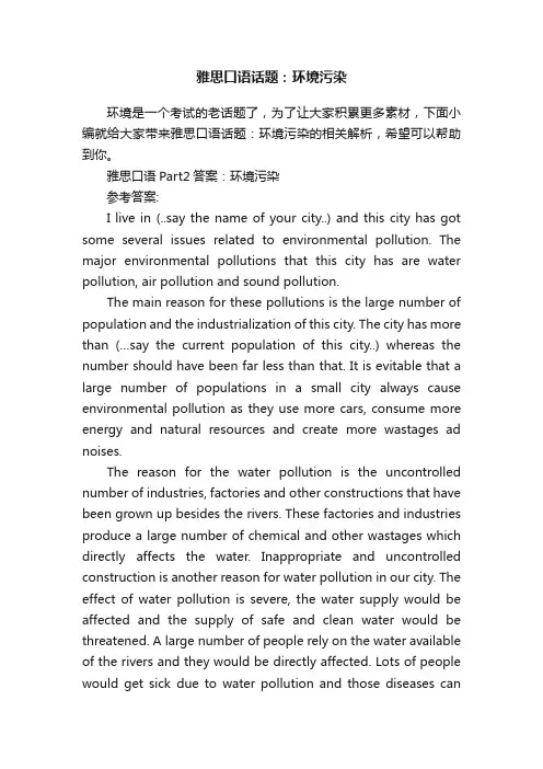 雅思口语话题：环境污染