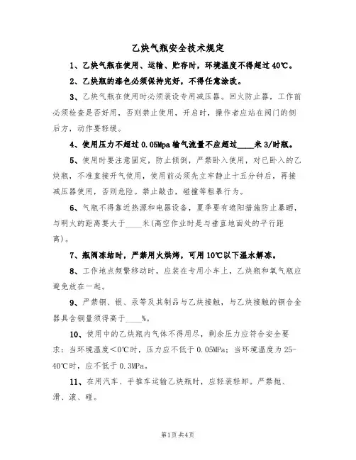 乙炔气瓶安全技术规定（3篇）