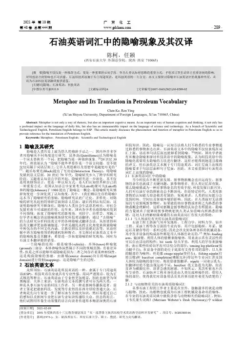 石油英语词汇中的隐喻现象及其汉译