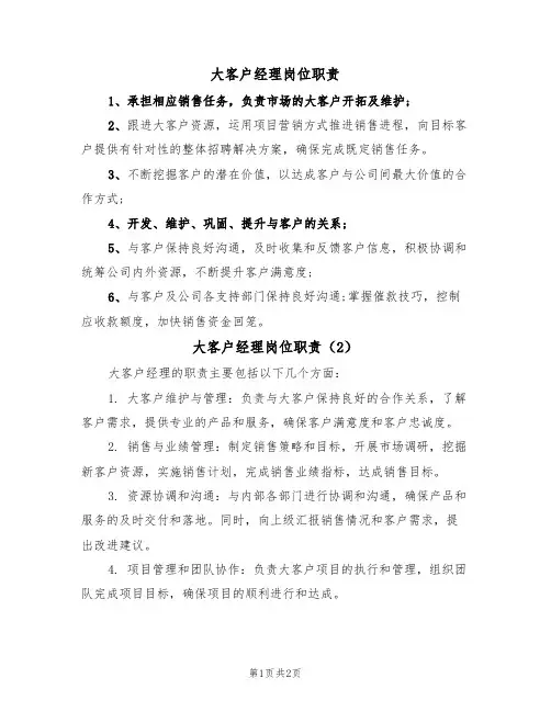 大客户经理岗位职责(2篇)