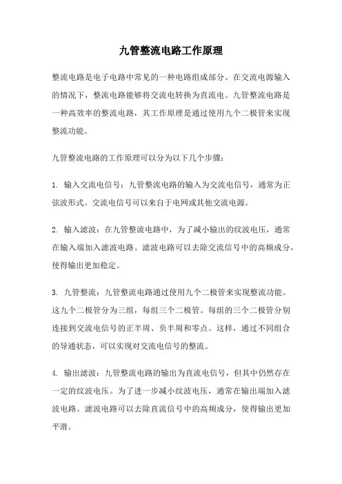 九管整流电路工作原理