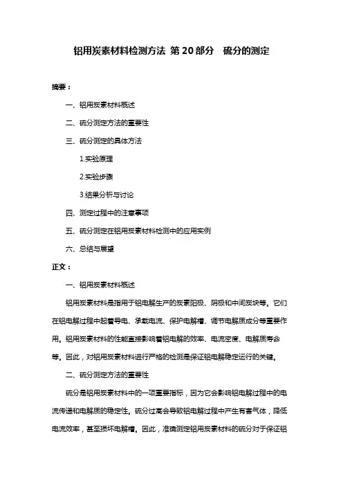 铝用炭素材料检测方法 第20部分 硫分的测定