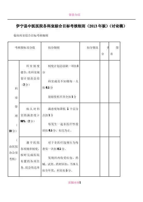 伊宁县中医医院各科室综合目标考核细则