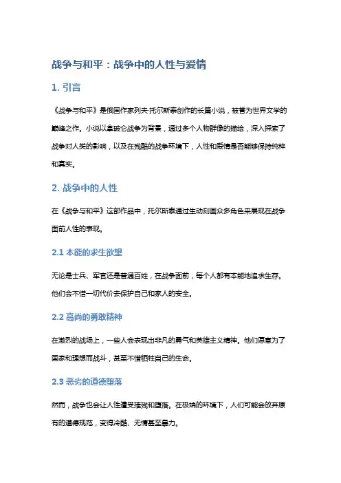 《战争与和平》：战争中的人性与爱情