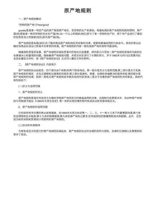 原产地规则——精选推荐