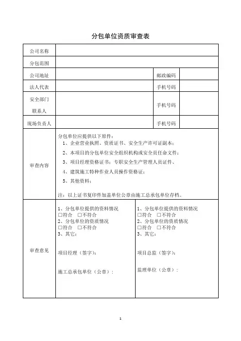 分包单位资质审查表