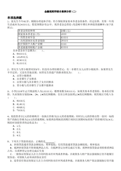 金融理财师-金融理财师综合案例分析（二）
