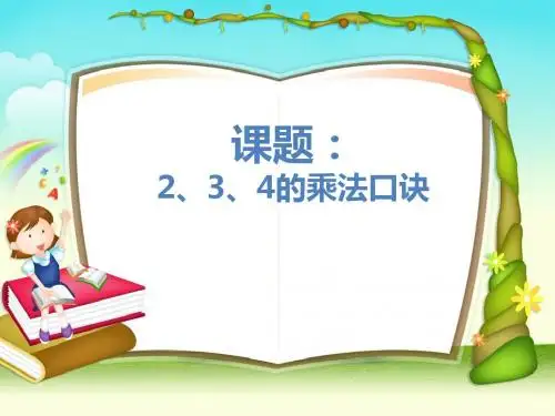 2、3、4的口诀