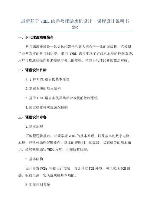 最新基于VHDL的乒乓球游戏机设计--课程设计说明书doc