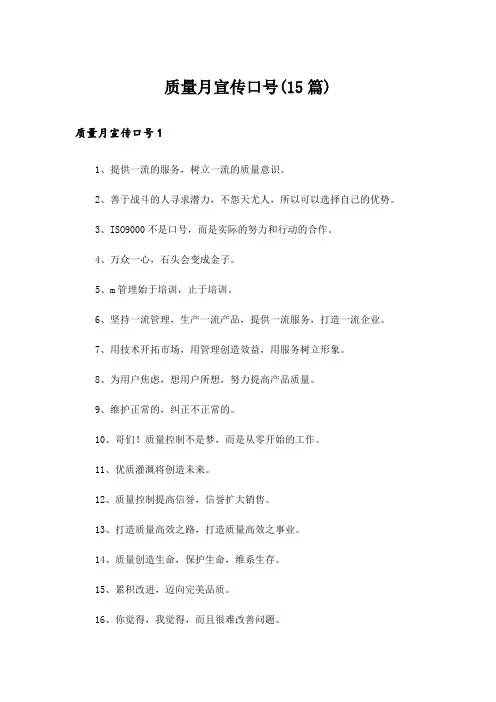 质量月宣传口号(15篇)