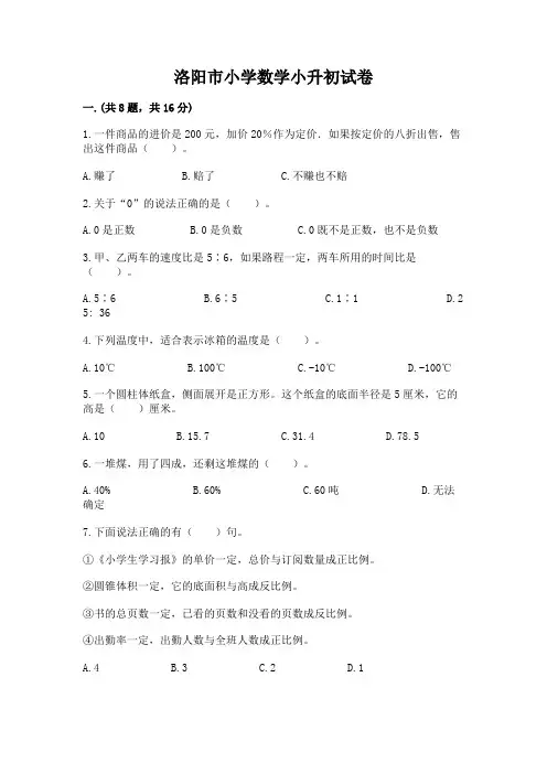 洛阳市小学数学小升初试卷及完整答案(易错题)