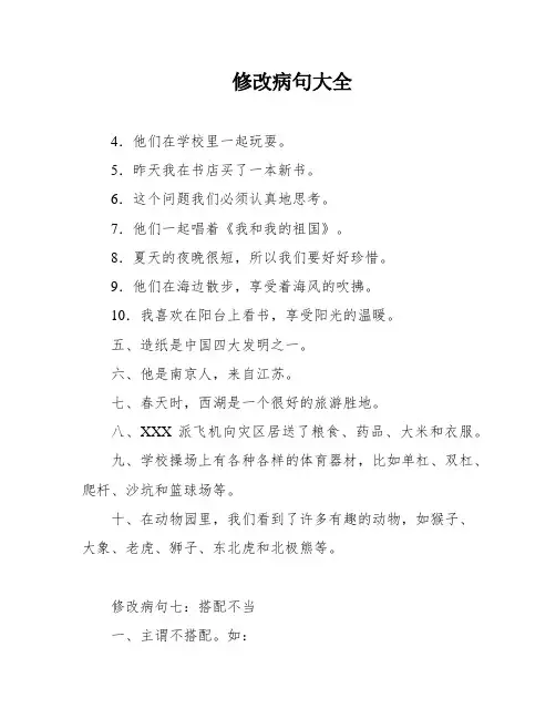 修改病句大全