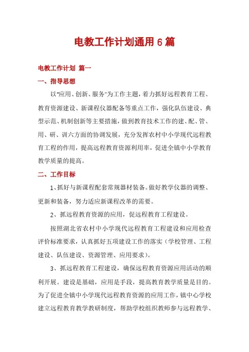电教工作计划通用6篇
