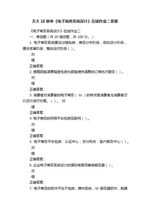 天大15秋季《电子商务系统设计》在线作业二答案