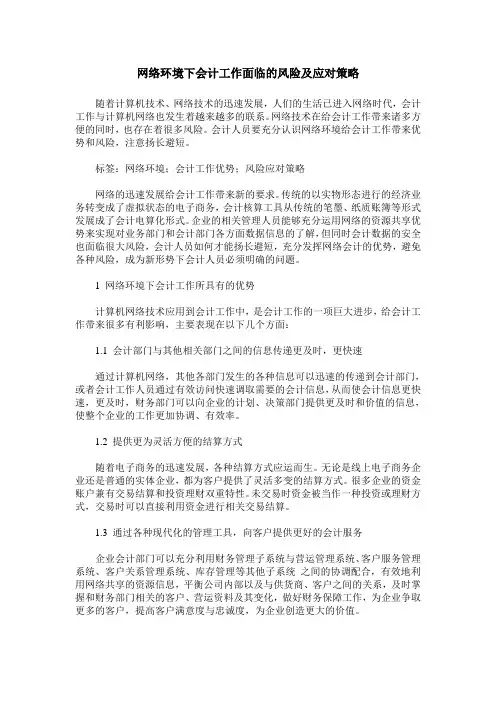 网络环境下会计工作面临的风险及应对策略