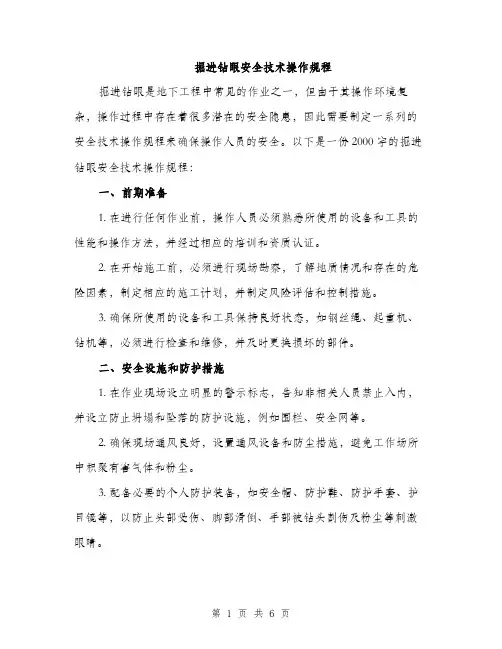 掘进钻眼安全技术操作规程（2篇）