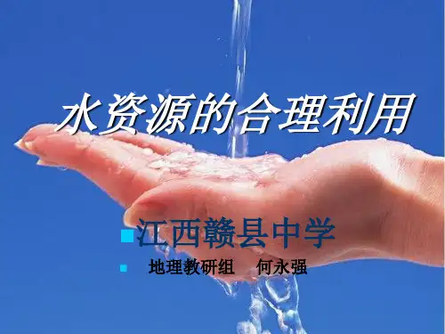 人教版高一地理必修一3.3《水资源的合理利用》优质课件(共31张PPT)