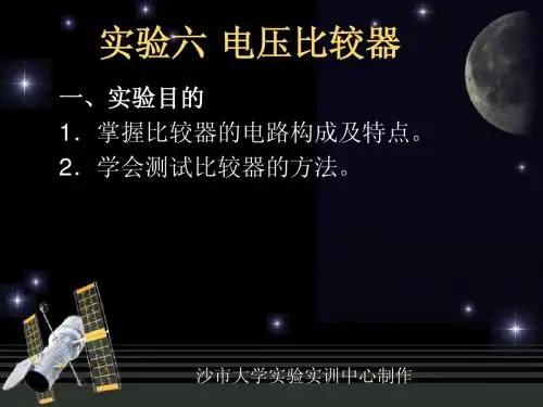 实验六 电压比较器