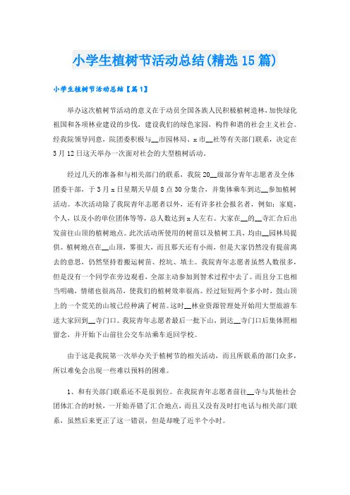 小学生植树节活动总结(精选15篇)