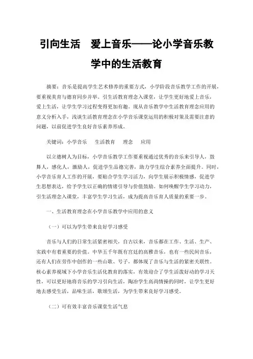 引向生活爱上音乐——论小学音乐教学中的生活教育