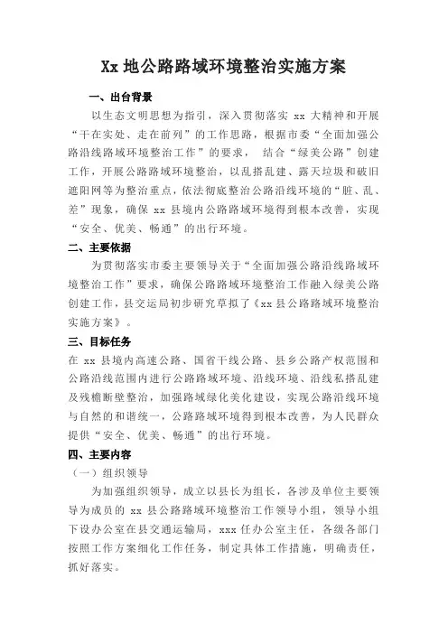 xx地公路路域环境整治实施方案