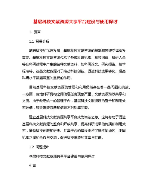基层科技文献资源共享平台建设与使用探讨