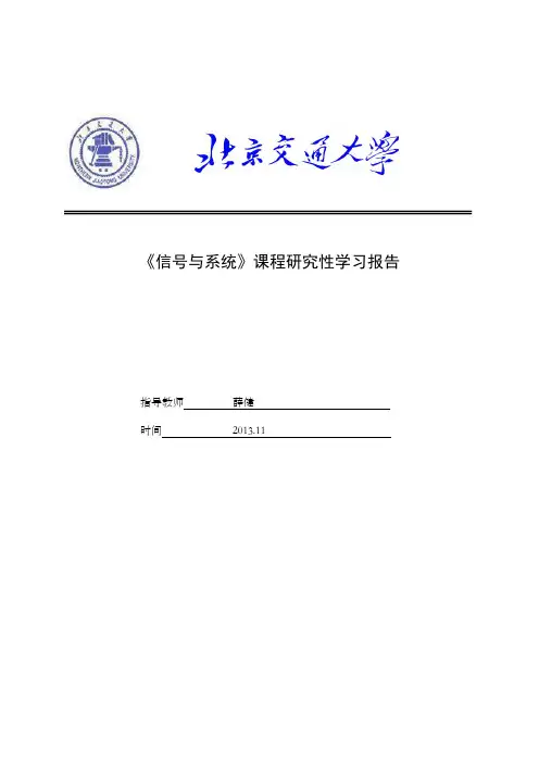 《信号与系统》课程研究性学习报告