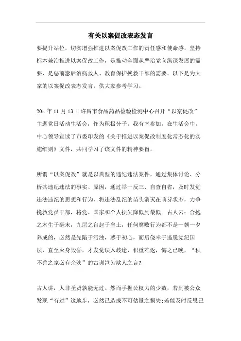 有关以案促改表态发言