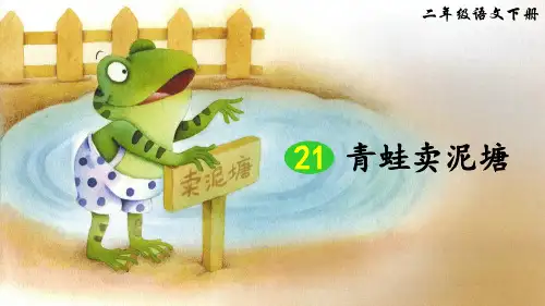 部编版二年级语文下册第21课《青蛙卖泥塘》优质课件
