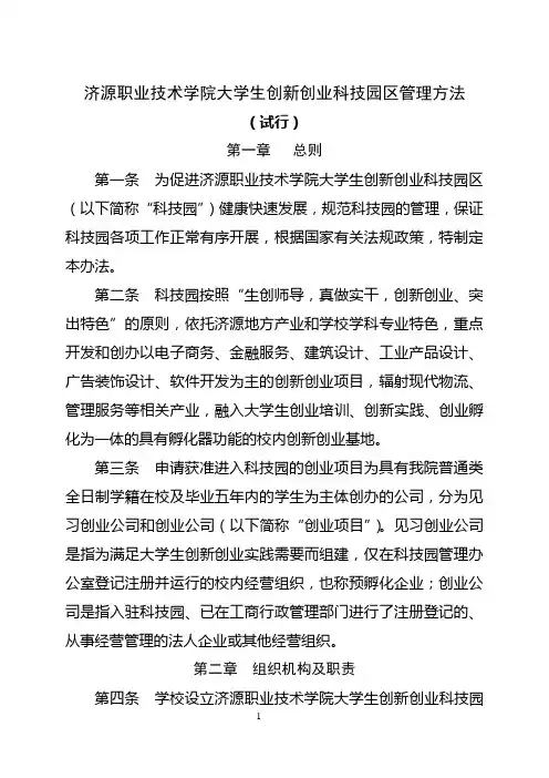 济源职业技术学院大学生创新创业科技园区管理方法