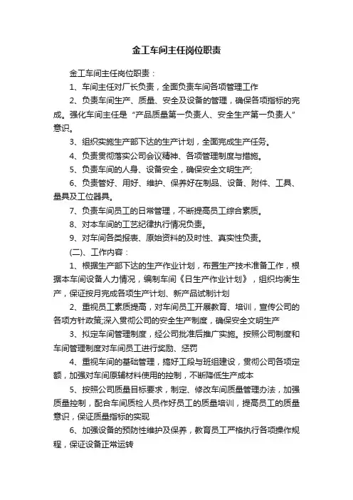 金工车间主任岗位职责