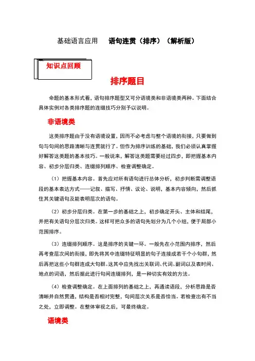 【攻坚克难】语句连贯(排序)(解析版) 高考语文二轮复习重难点精准讲练(全国通用)