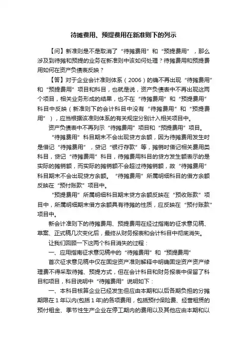 待摊费用、预提费用在新准则下的列示