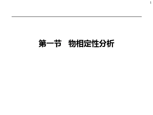 第5章物相分析及点阵参数精确测定-课件(1)