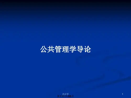 公共管理学导论PPT教案